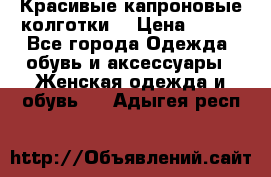 Красивые капроновые колготки  › Цена ­ 380 - Все города Одежда, обувь и аксессуары » Женская одежда и обувь   . Адыгея респ.